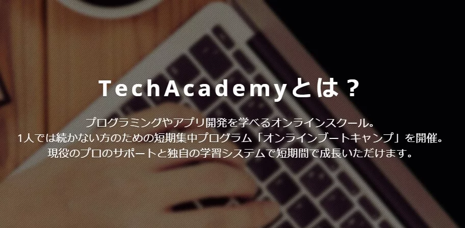 テックアカデミーとは