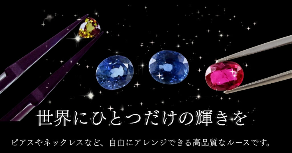 天然石ルースストーン