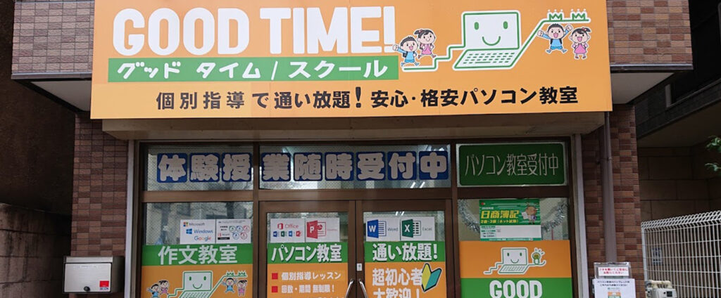 GOOD TIME / スクール 外観