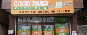 GOOD TIME / スクール　教室外観