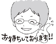「誰に聞けばいいかわからない…」「今さら聞きにくい…」 そんな方こそ、ぜひ一度ご相談ください。全力でサポートします。
